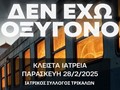 Kλειστά τα ιατρεία την Παρασκευή 28 Φεβρουαρίου